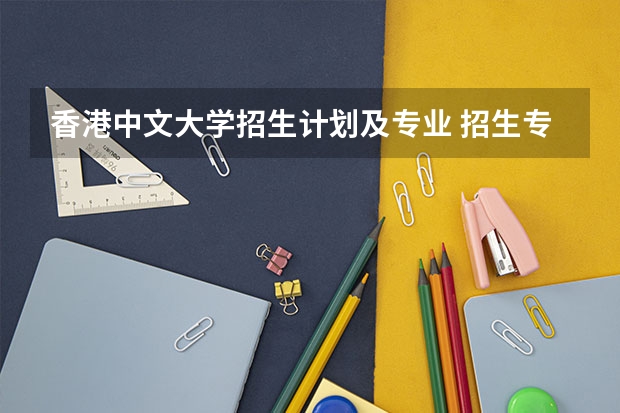 香港中文大学招生计划及专业 招生专业有哪些