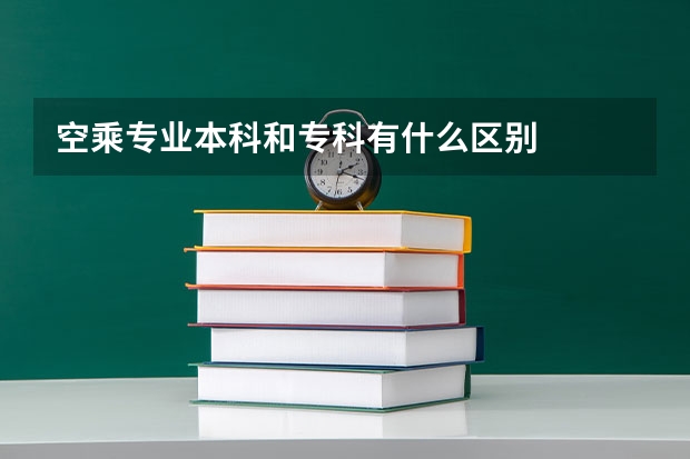 空乘专业本科和专科有什么区别