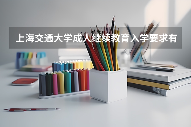 上海交通大学成人继续教育入学要求有哪些？