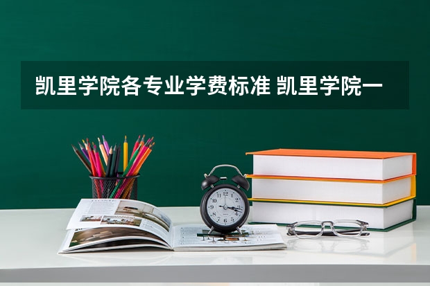 凯里学院各专业学费标准 凯里学院一年学费多少