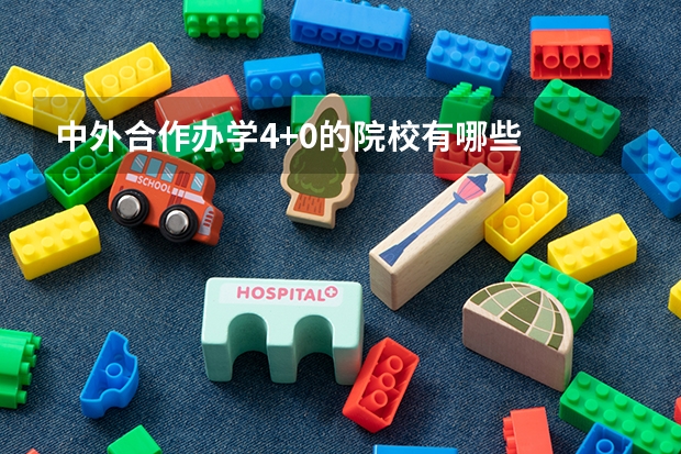 中外合作办学4+0的院校有哪些