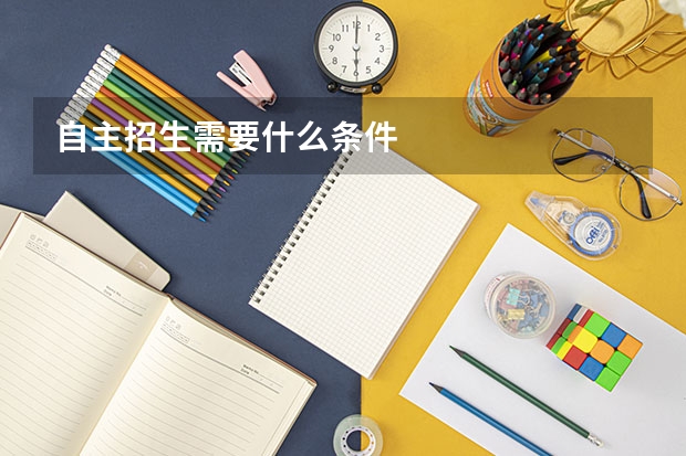 自主招生需要什么条件