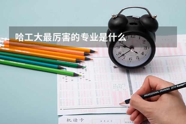哈工大最厉害的专业是什么