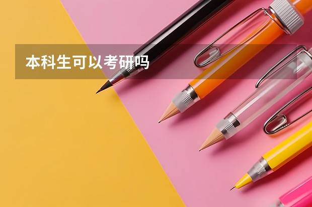 本科生可以考研吗