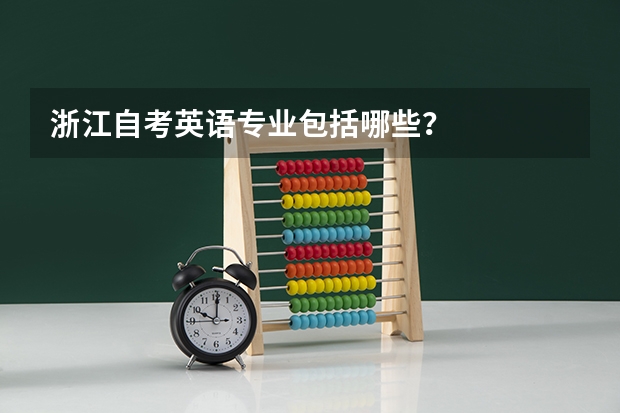 浙江自考英语专业包括哪些?