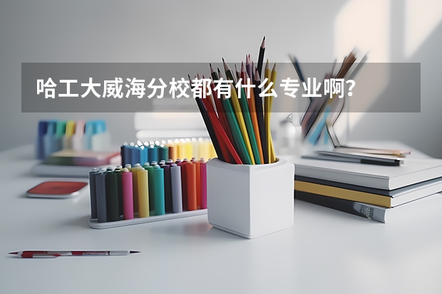 哈工大威海分校都有什么专业啊？