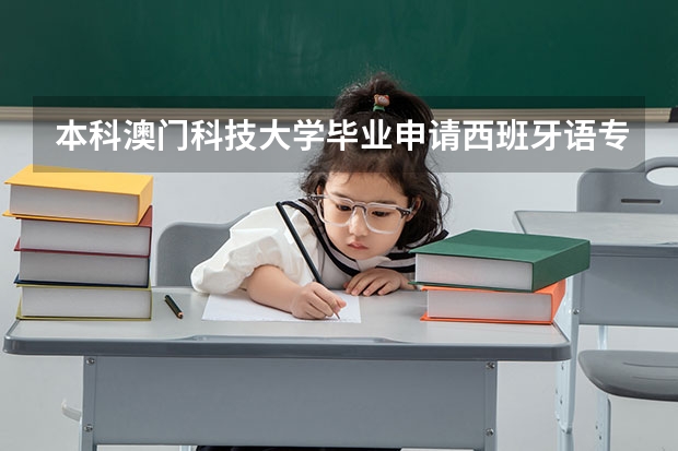 本科澳门科技大学毕业申请西班牙语专业去哪个国家好