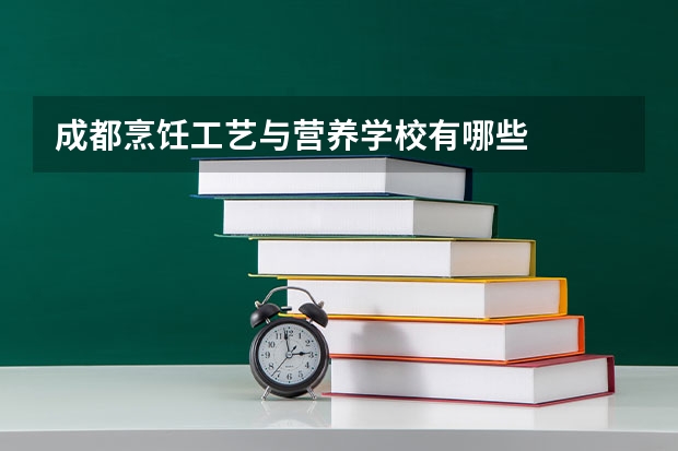 成都烹饪工艺与营养学校有哪些