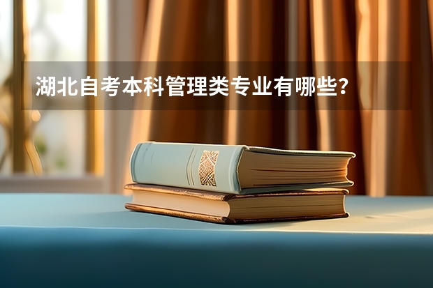 湖北自考本科管理类专业有哪些？