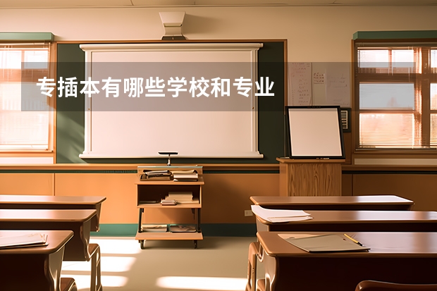 专插本有哪些学校和专业