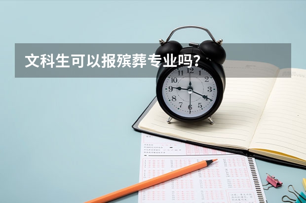 文科生可以报殡葬专业吗？