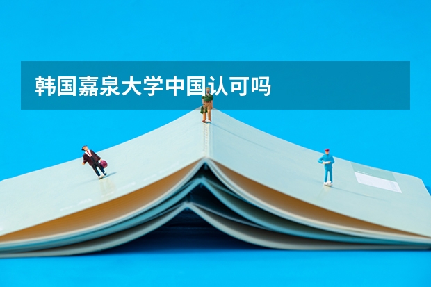 韩国嘉泉大学中国认可吗