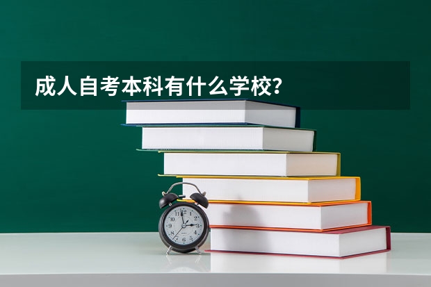 成人自考本科有什么学校？