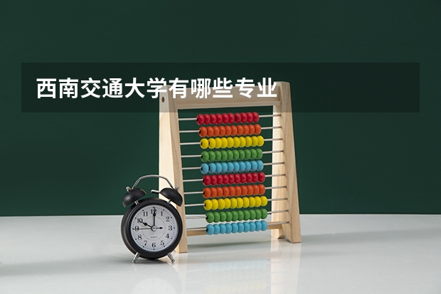 西南交通大学有哪些专业