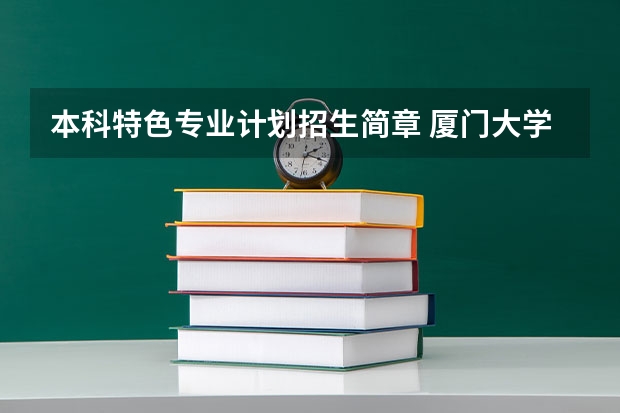 本科特色专业计划招生简章 厦门大学嘉庚学院本科招生简章