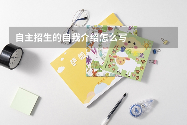 自主招生的自我介绍怎么写