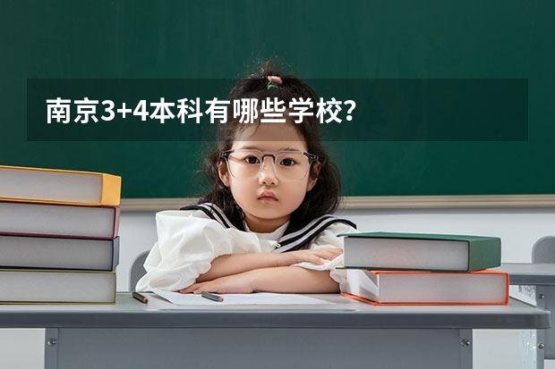 南京3+4本科有哪些学校?