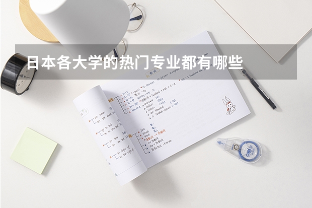日本各大学的热门专业都有哪些