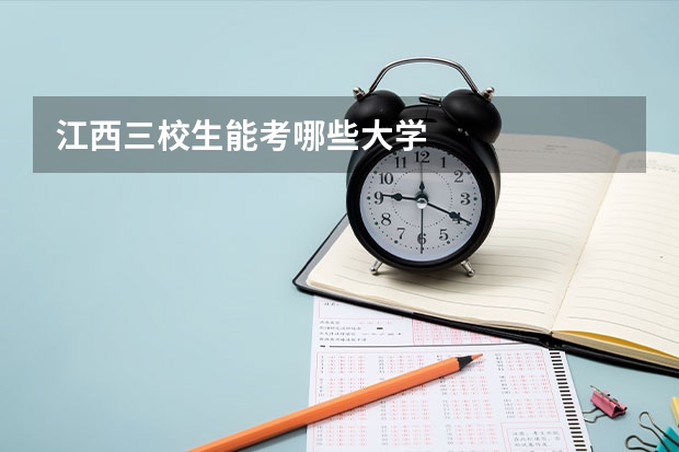 江西三校生能考哪些大学