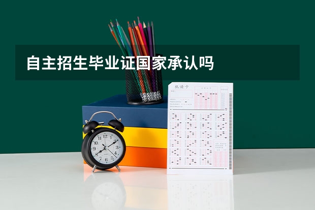 自主招生毕业证国家承认吗