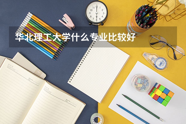 华北理工大学什么专业比较好