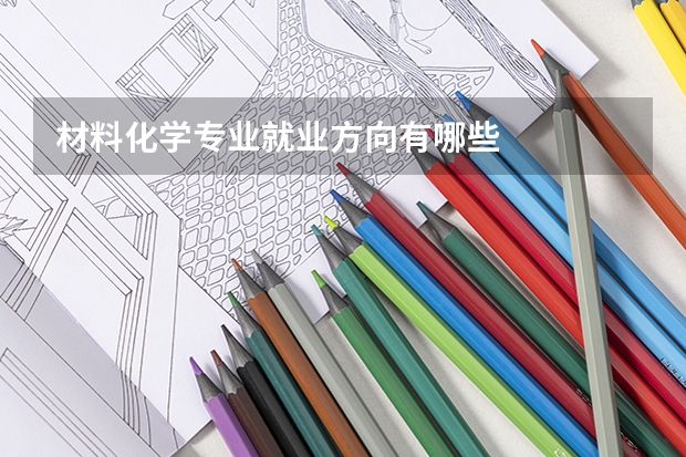 材料化学专业就业方向有哪些
