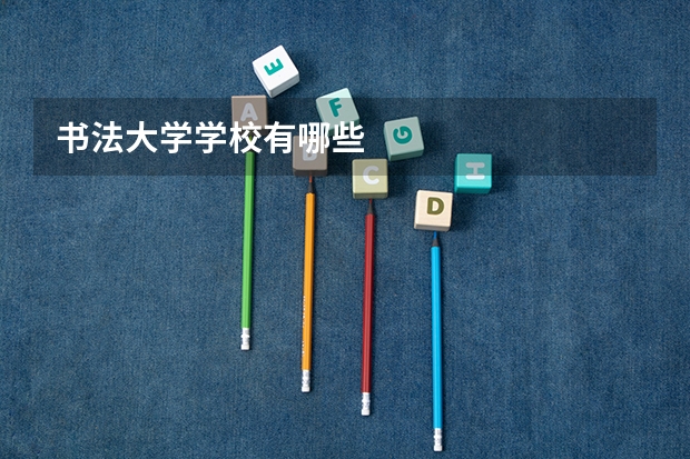 书法大学学校有哪些