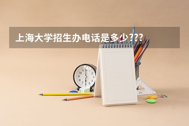 上海大学招生办电话是多少???