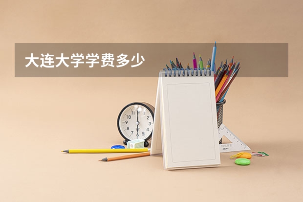 大连大学学费多少