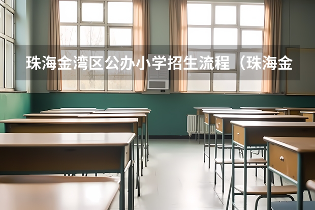 珠海金湾区公办小学招生流程（珠海金湾区民办初中招生流程）