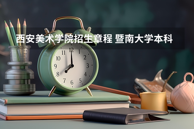 西安美术学院招生章程 暨南大学本科招生章程