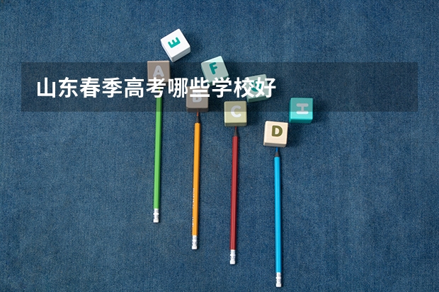 山东春季高考哪些学校好