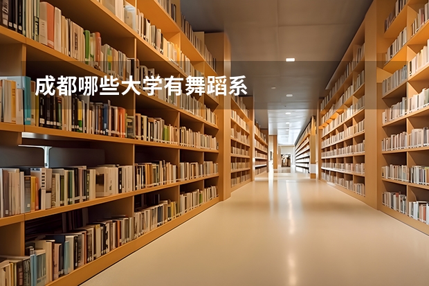 成都哪些大学有舞蹈系