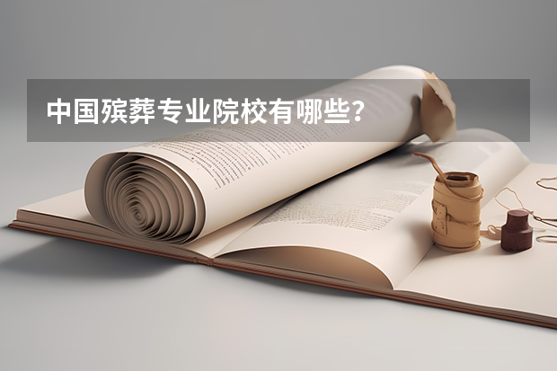 中国殡葬专业院校有哪些？