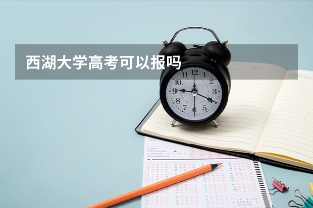西湖大学高考可以报吗