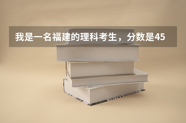 我是一名福建的理科考生，分数是457，想报护理方面的专业，不知有什么好学校，推荐一下。