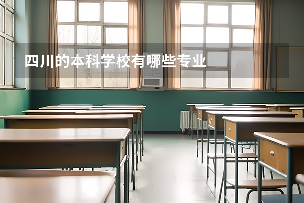 四川的本科学校有哪些专业