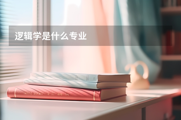 逻辑学是什么专业