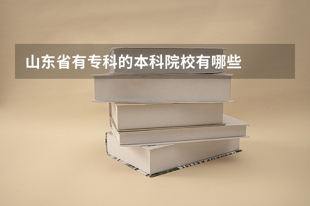 山东省有专科的本科院校有哪些