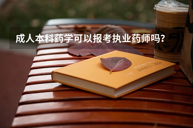成人本科药学可以报考执业药师吗？