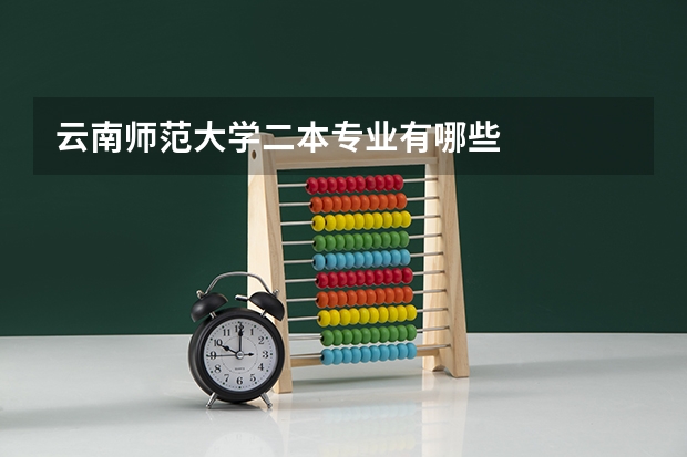 云南师范大学二本专业有哪些