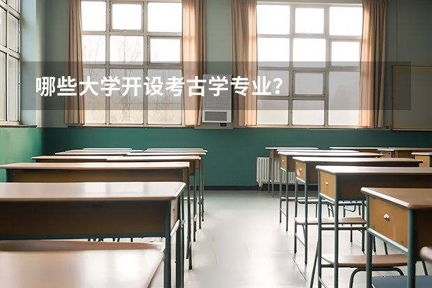 哪些大学开设考古学专业？
