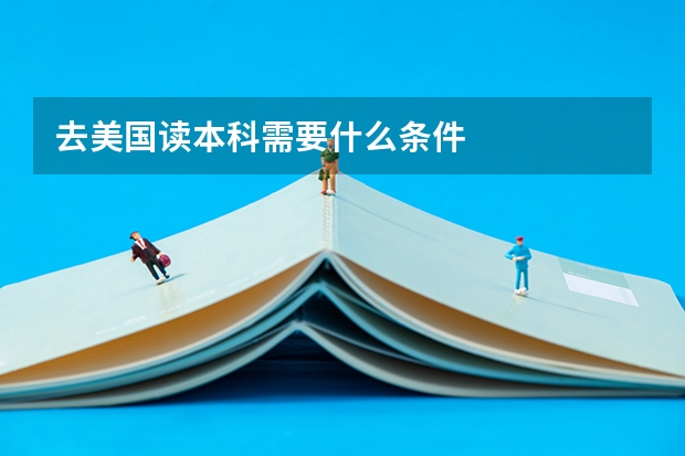 去美国读本科需要什么条件