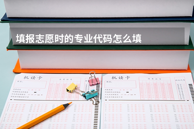 填报志愿时的专业代码怎么填