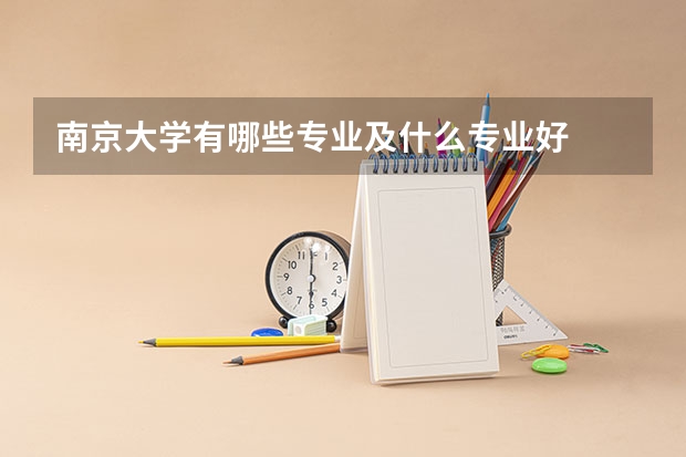 南京大学有哪些专业及什么专业好