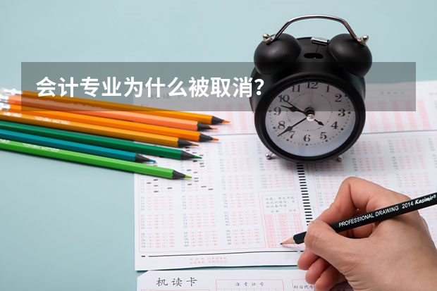 会计专业为什么被取消？