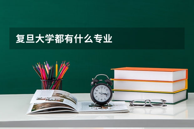 复旦大学都有什么专业