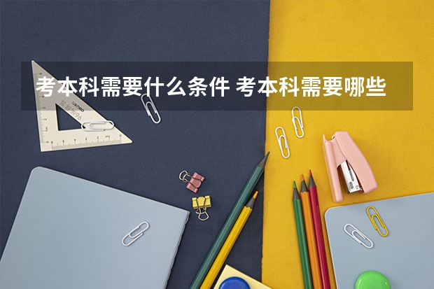 考本科需要什么条件 考本科需要哪些条件