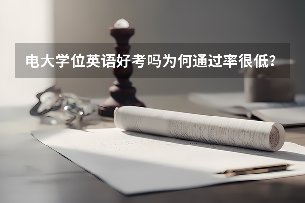 电大学位英语好考吗为何通过率很低？
