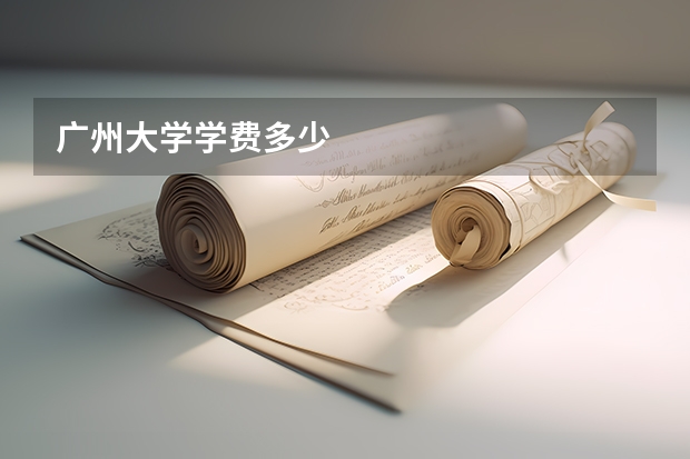 广州大学学费多少